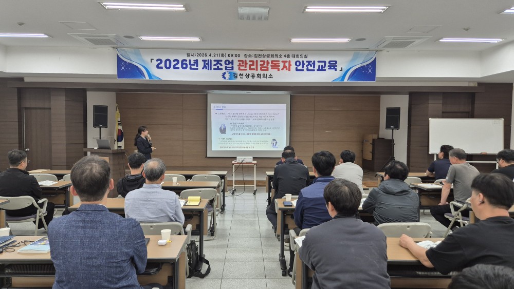 김천상공회의소 「2026년 제조업 관리감독자 안전 교육」 실시해